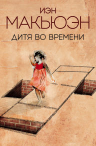 Title: Ditya vo vremeni, Author: Ian McEwan