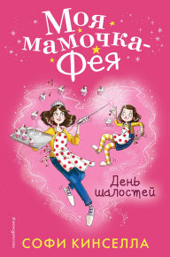 Title: Den shalostey: Kniga 1, Author: Sophie Kinsella