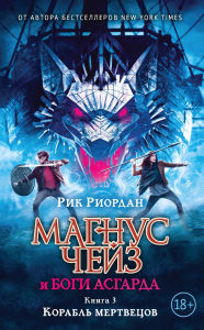 Title: Magnus Cheyz i bogi Asgarda. Korabl mertvetsov: Kniga 3, Author: Rick Riordan