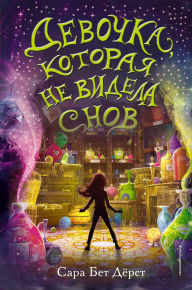Title: Devochka, kotoraya ne videla snov, Author: Sarah Beth Durst