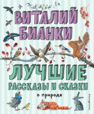 Title: Luchshie rasskazy i skazki o prirode: Illyustrirovannoe izdanie, Author: Vitaliy Bianki