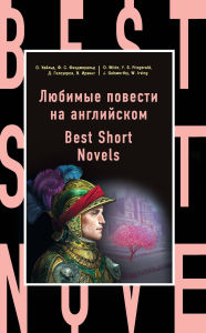 Title: ??????? ??????? ?? ??????????: Best Short Novels, Author: ??????? ???????????