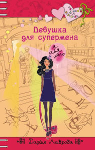 Title: Devushka dlya supermena, Author: Darya Lavrova