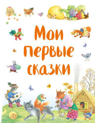 Title: Moi pervye skazki: Illyustrirovannoe izdanie, Author: Narodnoe tvorchestvo