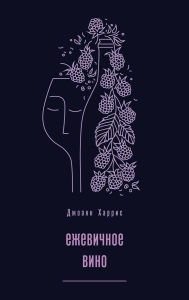 Title: Ezhevichnoe vino, Author: Joanne Harris