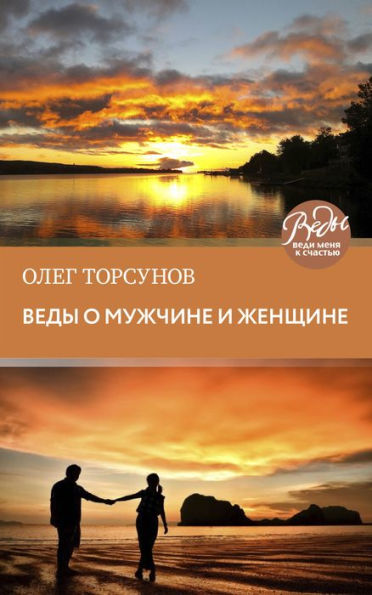 Vedy o muzhchine i zhenschine. Metodika postroeniya pravilnyh otnosheniy