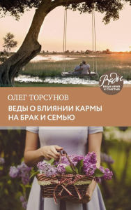 Title: Vedy o vliyanii karmy na brak i sudbu, Author: Oleg Torsunov