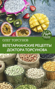 Title: Vegetarianskie retsepty. Pitanie v blagosti. Klassika doktora Torsunov, Author: Oleg Torsunov