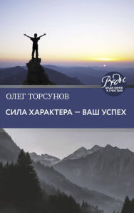 Title: Sila haraktera ? vash uspeh, Author: Oleg Torsunov