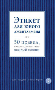Title: Etiket dlya yunogo dzhentlmena. 50 pravil, kotorye dolzhen znat kazhdyy yunosha, Author: John Bridges