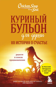Title: Kurinyy bulon dlya dushi. 101 istoriya o schaste, Author: Jack Canfield