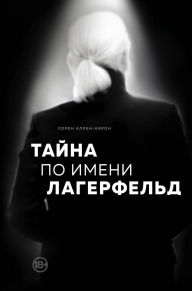 Title: Tayna po imeni Lagerfeld, Author: Lauren Allen-Caron