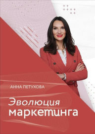 Title: Evolyutsiya marketinga, Author: Anna Petuhova