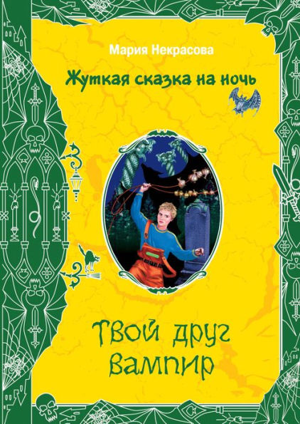 Tvoy drug vampir