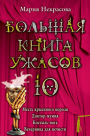 Bolshaya kniga uzhasov. 10: Mest krysinogo korolya; Doktor-mumiya; Kostyl-noga; Vecherinka dlya nechesti