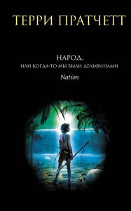 Title: Narod, ili Kogdato my byli delfinami, Author: Terry Pratchett