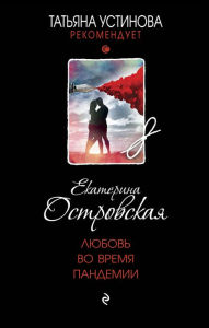 Title: Lyubov vo vremya pandemii, Author: Ekaterina Ostrovskaya