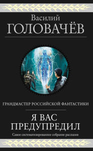 Title: YA vas predupredil, Author: Vasily Golovachev
