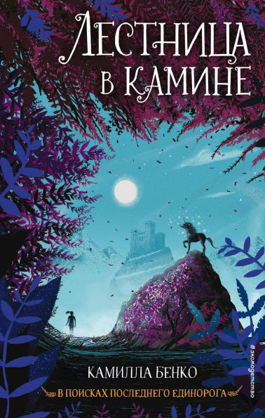 Lestnitsa v kamine: Kniga 1