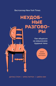 Title: Neudobnye razgovory. Kak obschatsya na nevynosimo trudnye temy, Author: Douglas Stone