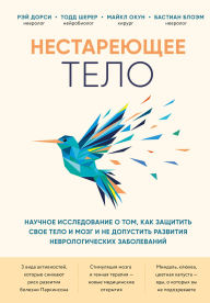 Title: Nestareyuschee telo. Nauchnoe issledovanie o tom, kak zaschitit svoi telo i mozg i ne dopustit razvitiya nevrologicheskih zabolevaniy, Author: Ray Dorsey
