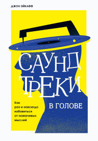 Title: Saundtreki v golove. Kak raz i navsegda izbavitsya ot navyazchivyh mysley, Author: John Acuff