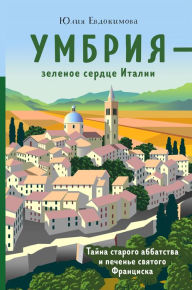 Title: Umbriya - zelenoe serdtse Italii. Tayna starogo abbatstva i pechene svyatogo Frantsiska, Author: YUliya Evdokimova