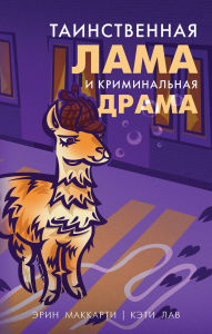 Title: Tainstvennaya lama i kriminalnaya drama: Kniga 1, Author: Erin McCarthy