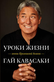 Title: Uroki zhizni ikony Kremnievoy doliny, Author: Guy Kawasaki
