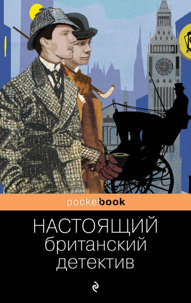 Nastoyaschiy britanskiy detektiv