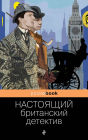 Nastoyaschiy britanskiy detektiv