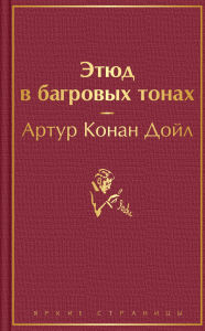 Title: Etyud v bagrovyh tonah, Author: Arthur Conan Doyle