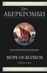 Title: More Oskolkov. Trilogiya: Polkorolya. Polmira. Polvoyny, Author: Joe Abercrombie