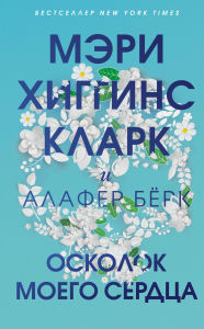 Title: Oskolok moego serdtsa, Author: Mary Higgins Clark