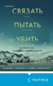 Title: Svyazat. Pytat. Ubit. Istoriya BTK, manyaka v ovechey shkure, Author: Roy Wenzl
