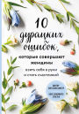 10 duratskih oshibok, kotorye sovershayut zhenschiny. Vzyat sebya v ruki i stat schastlivoy
