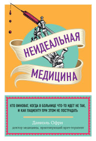 Title: Neidealnaya meditsina. Kto vinovat, kogda v bolnitse chto-to idet ne tak, i kak patsientu pri etom ne postradat, Author: Danielle Ofri