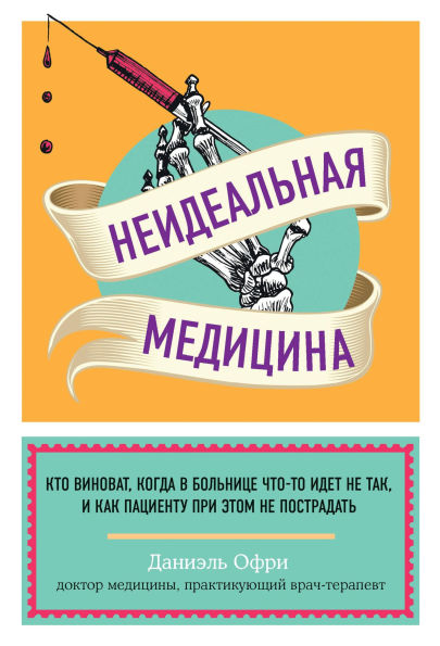 Neidealnaya meditsina. Kto vinovat, kogda v bolnitse chto-to idet ne tak, i kak patsientu pri etom ne postradat