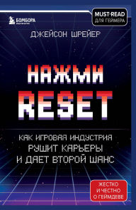 Title: Nazhmi Reset. Kak igrovaya industriya rushit karery i daet vtoroy shans, Author: Jason Schreier