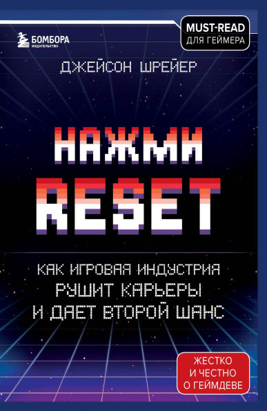 Nazhmi Reset. Kak igrovaya industriya rushit karery i daet vtoroy shans