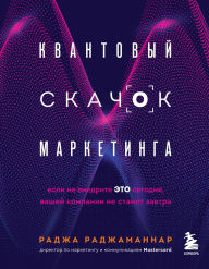 Title: Kvantovyy skachok marketinga. Esli ne vnedrite eto segodnya, vashey kompanii ne stanet zavtra, Author: Raja Rajamannar