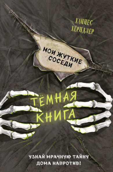 Moi zhutkiye sosedi: Kniga 1