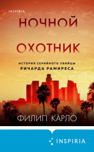 Title: Nochnoy ohotnik. Istoriya seriynogo ubiytsy Richarda Ramiresa, Author: Philip Carlo