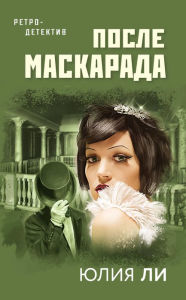 Title: Posle maskarada, Author: Julia Lee