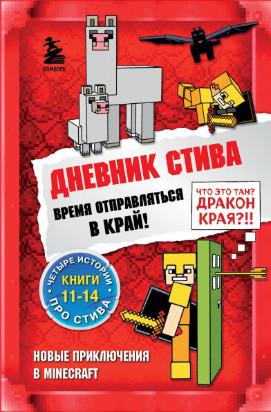 Dnevnik Stiva. Vremya otpravlyatsya v Kray!: Knigi 11-14