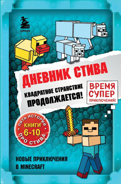 Dnevnik Stiva. Kvadratnoe stranstvie prodolzhaetsya!: Knigi 6-10