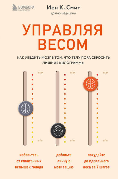 Upravlyaya vesom: kak ubedit mozg v tom, chto telu pora sbrosit lishnie kilogrammy