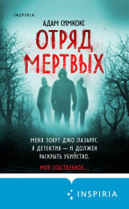 Title: Otryad mertvyh, Author: Adam Simcox
