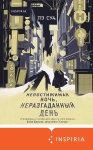 Title: Nepostizhimaya noch, nerazgadannyy den, Author: Pae Sua