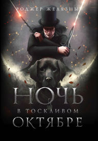 Title: Noch v tosklivom oktyabre, Author: Roger Zelazny